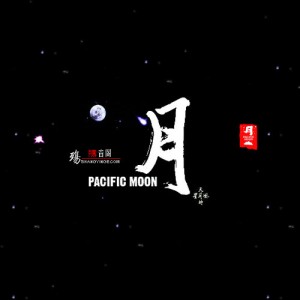 和平之月 Pacific Moon簡介