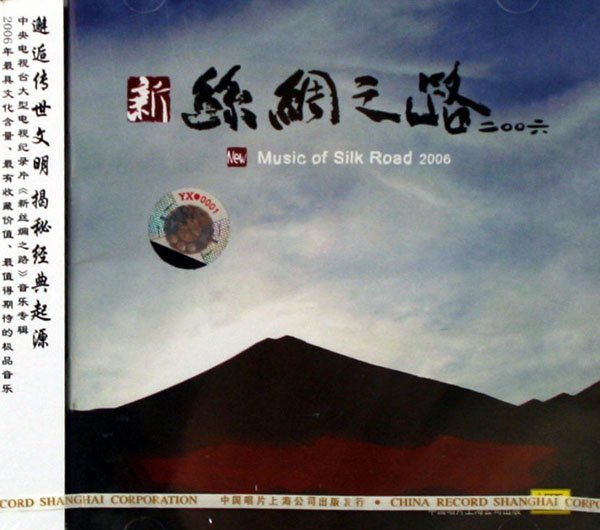 新絲綢之路2006 New Music of Silk Road 2006