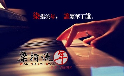 【網(wǎng)絡(luò)美文】嘆流年 作者:月夜獨(dú)酌