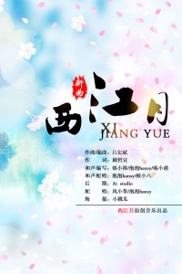 【中國風(fēng)】古風(fēng)歌曲《西江月》