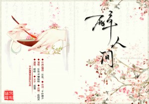 【中國風(fēng)】小清新古風(fēng)歌曲《醉人間》