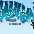 【鋼琴精選】天籟鋼琴精選合集 100首[百度網(wǎng)盤(pán)]