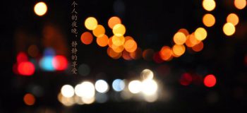 【網(wǎng)絡(luò)投稿】一個人的靜夜時光 文/夏雨天