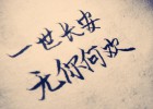 【網(wǎng)絡美文】無你何歡 作者:浪跡天涯