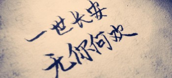 【網(wǎng)絡(luò)美文】無(wú)你何歡 作者:浪跡天涯