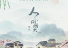 【古典民樂(lè)】笛子演奏《人間煙火》