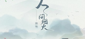 【古典民樂】笛子演奏《人間煙火》