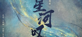 【純音合集】星漢燦爛 月升滄海《星河嘆》純音多版本